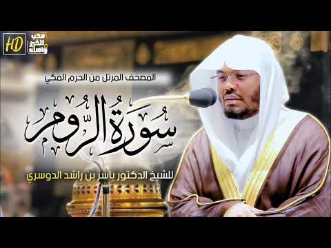 سورة الروم ياسر الدوسري