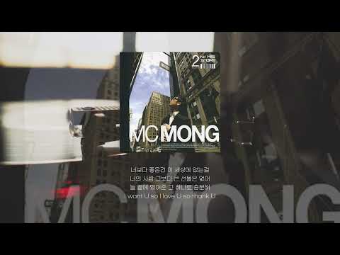 MC몽 - I Love U Oh Thank U (Feat. 김태우) 가사(Lyric)