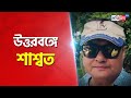 Saswata Chatterjee At Siliguri After Abar Proloy Success Sangbad Pratidin