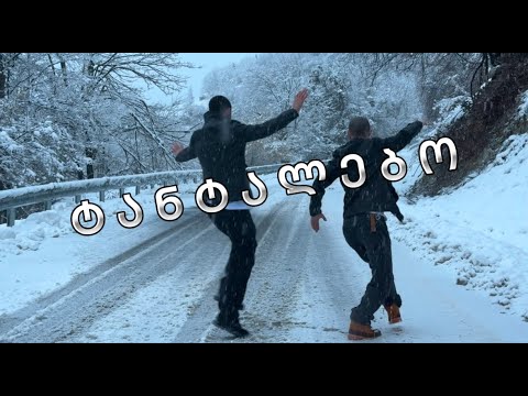 ტყუპი ძმები "შუბითიძეები" -- ტანტალებო
