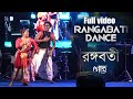 RANGABATI FULL FOLK DANCE | GOTRO BENGALI MOVIE | SIBAJI SANGHA | SNEHASISH CHOREOGRAPHY