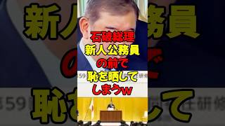 石破総理、新人公務員の前で恥を晒してしまうww #政治 #税金 #自民党 #石破 #財務省
