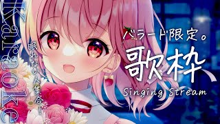 【 #歌枠 】眠れない人集合！おやすみ前のバラード限定歌枠。 #KARAOKE【 苺咲べりぃ / Vtuber 】