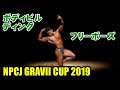NPCJ GRAVII CUP ボディビルディング フリーポーズ
