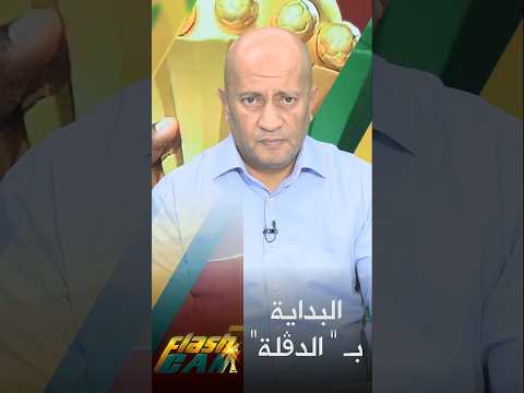 روح المجموعة .. سلاح بيتكوفيتش flash can