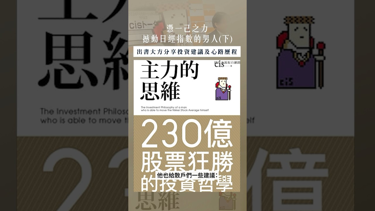 【口袋投資名人】憑一己之力撼動日經指數的日本天才交易員CIS(下)