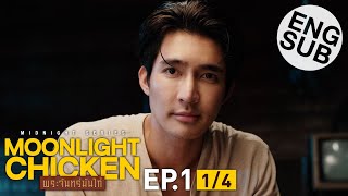 [心得] Moonlight Chicken 月光雞 EP1 中秋發情