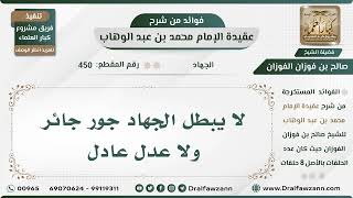 صورة 450 - لا يبطل الجهاد جور جائر ولا عدل عادل - الشيخ صالح الفوزان