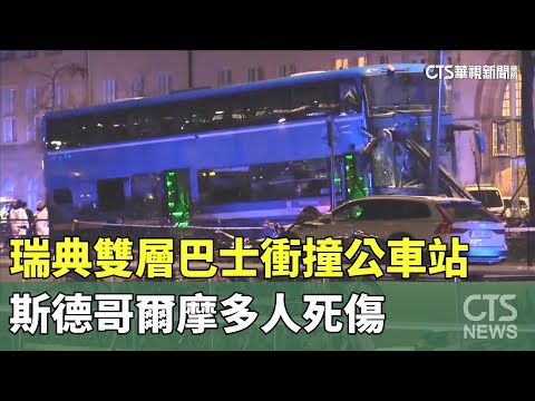 瑞典雙層巴士衝撞公車站　斯德哥爾摩多人死傷