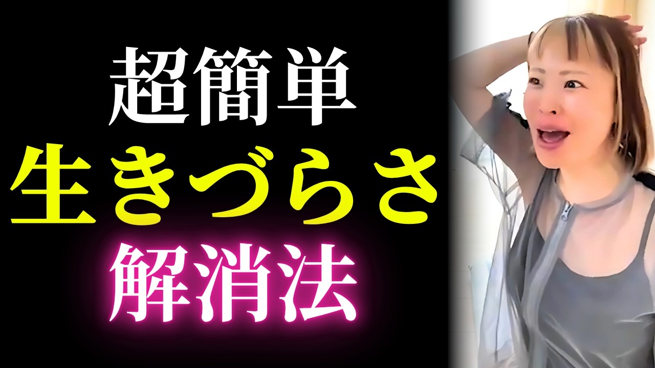 【人生が覚醒】生きづらさが消える！たったこれだけで劇的に変化します✨
