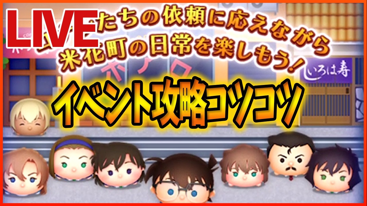 WBCみながらコツコツツムツムイベント攻略LIVE！！！