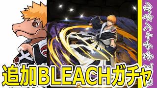 【パズドラ】BLEACHガチャ追加15連！　ここままじゃ終われない！