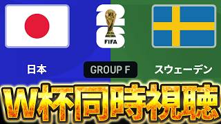 【Ｗ杯同時視聴】絶対勝って1位突破や！！！！！W杯グループF 🇯🇵日本 VS 🇸🇪スウェーデン【※試合映像無し】