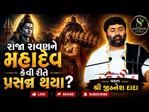 રાજા રાવણને મહાદેવ કેવી રીતે પ્રસન્ન થયા ? || જીગ્નેશ દાદા || P.Jignesh Dada || #jigneshdada 