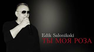 Edik Salonikski - Ты Моя Роза (2025)