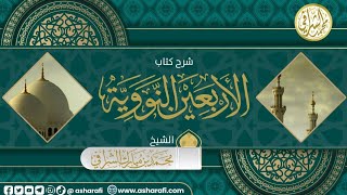 صورة شرح كتاب الأربعون النووية  (١٣) الحديث الثاني  (٧)