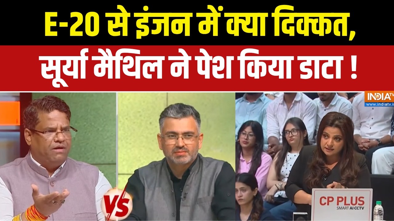 E-20 Controversy :  E-20 से इंजन में क्या दिक्कत, सूर्या मैथिल ने पेश 