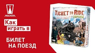 Видео «Правила игры "Билет на поезд: Европа"»
