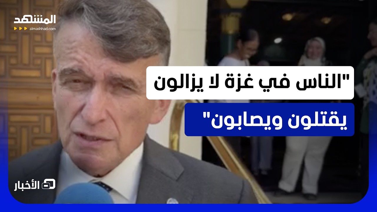 مسؤول أممي لـ “المشهد”: الوضع الإنساني في غزة لا يزال كارثيا - نشرة اليوم