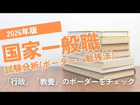 【試験日程発表！】2026年版国家一般職試験分析【教養区分は？】