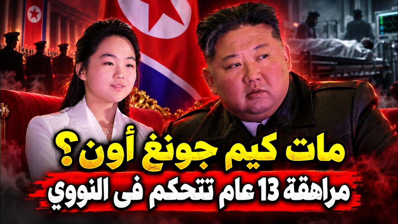 هل مات كيم جونغ أون زعيم كوريا الشمالية ونقل جثمانه للصين؟ ..  ابنته المراهقة ?