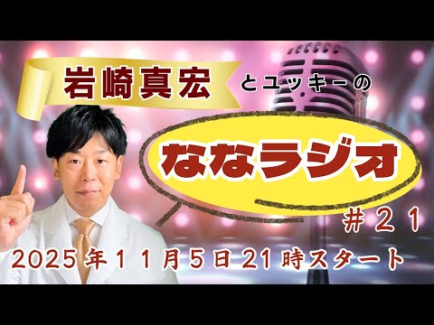 臨床検査学科 第２１回ななラジオ！　#岩崎真宏 #ななちゃん #栄養学 ＃ななラジオ