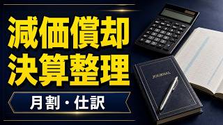 【簿記3級】減価償却の決算整理｜定額法・月割・間接法を60万円例で理解
