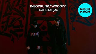 imsodrunk, Woodyy - Гравитация (Single 2024)