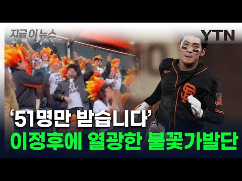 작명 센스도 美쳤다...이정후 외친 '후리건스'에 중계카메라도 '깜짝'