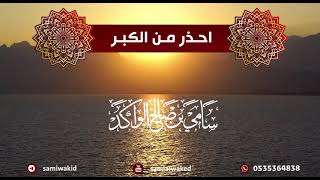 احذر الكبر || فتاوى عامة || د. سامي الواكد image