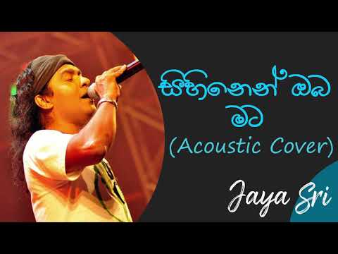 Sihinen Oba Mata Acoustic Cover | සිහිනෙන් ඔබ මට | Jayasri |Rohitha Jayalath  |Milton Mallawarachchi