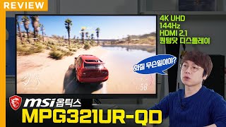 MSI 옵틱스 MPG321UR-QD 4K 144 HDR600 퀀텀닷 무결점_동영상_이미지