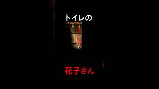 夜廻三　トイレの花子さん