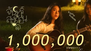 Download lagu จันทร์สะท้อนใจ - ขมิ้น กิ่งศักดิ์ (Kamin)「 MV」 mp3