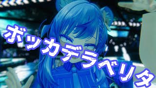 ボッカデラベリタ / 柊キライ 歌ってみた by Shizuki【VRChat】