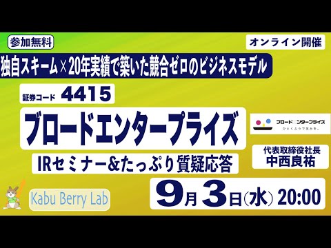 ブロードエンタープライズ (4415)IRセミナー&質疑応答 2025.9.3