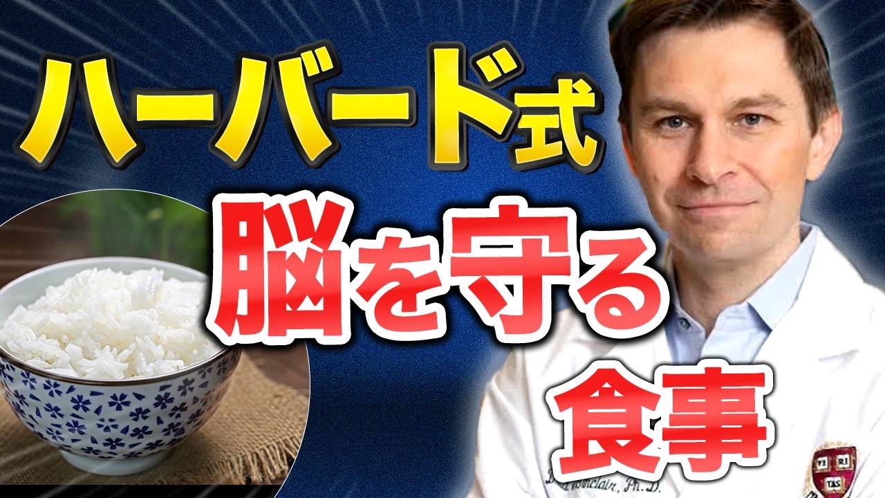 【医学的に証明】ボケない人が毎日食べているもの｜ハーバード博士が明かす老化逆転の食事法と今日からできる習慣