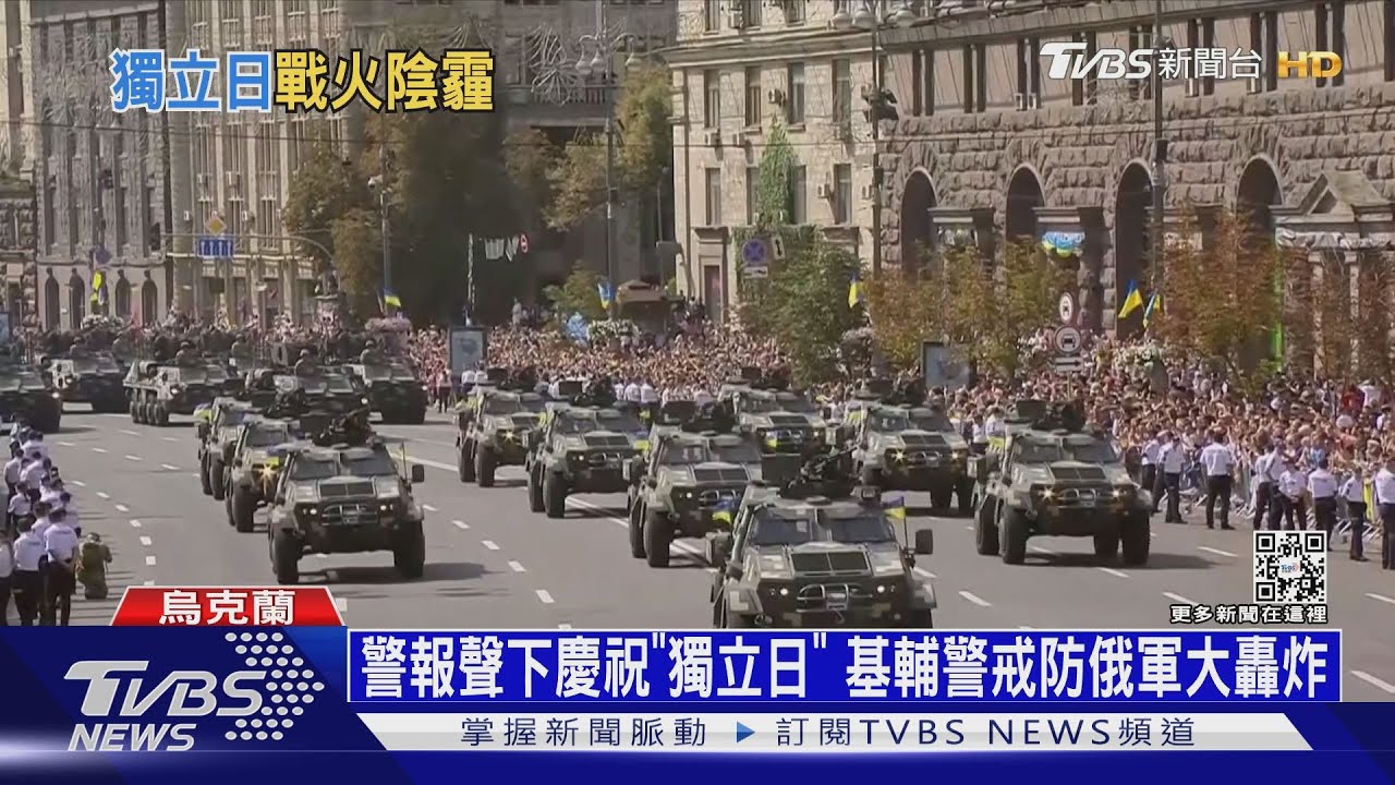 警報聲下慶祝「獨立日」　基輔警戒防俄軍大轟炸