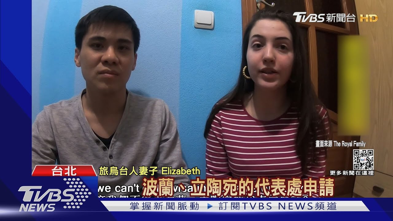旅烏台人配偶怎撤? 外交部放寬至波蘭辦簽證
