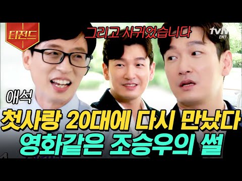 [#티전드] 전화를 못 해서 차였던 조승우 연애.SSUL 아이러브스쿨로 다시 만났던 첫사랑❤️ 시공간을 초월해서 말을 전하고 싶은 상대는 일론 머스크ㅋㅋㅋㅋ | #유퀴즈온더블럭