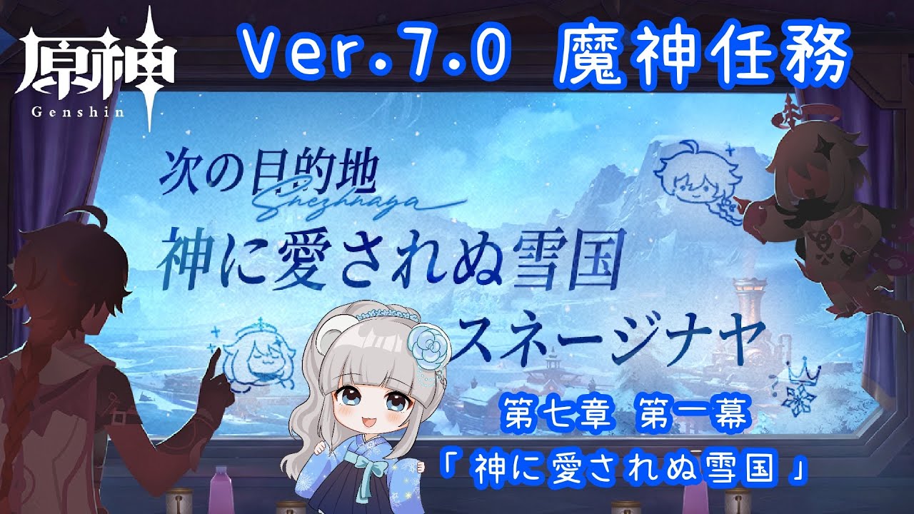 【#原神/101】Ver.7.0￤魔神任務 第七章 第一幕「神に愛されぬ雪国」【Vtuber/白花百々 #百々ちゃんねる】⚠️ネタバレ注意＆禁止