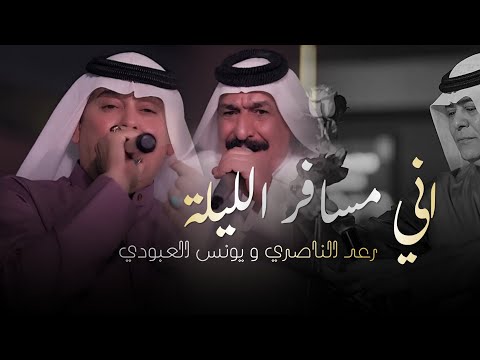رعد الناصري و يونس العبودي - اني مسافر الليلة | كلاسيكو الطرب الريفي حصرياً 2026