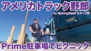 アメリカ長距離トラック運転手 Prime駐車場でピクニック in Springfield ミズーリ州 【#1982 2026-2-27】