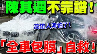 [問卦] 其實高雄人今天很忙吧？