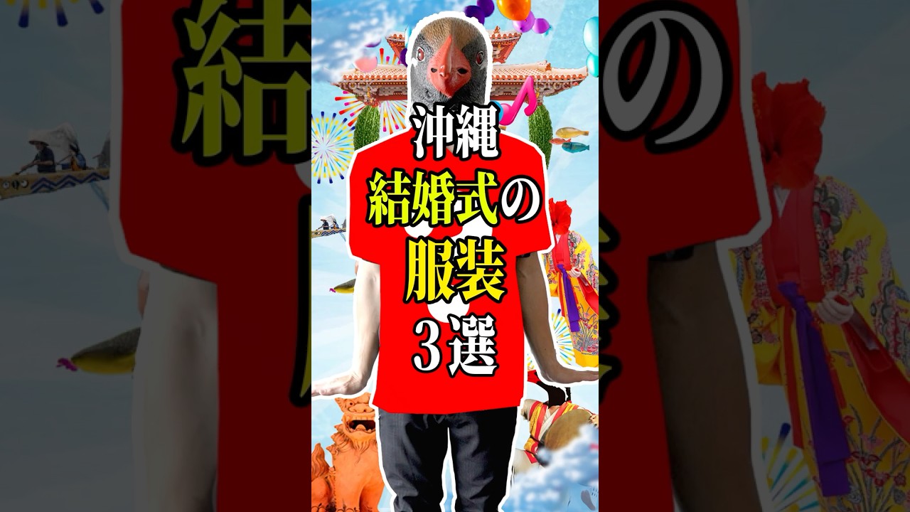 沖縄の結婚式の服装3選🌺ッスイ‼️ #沖縄 #沖縄旅行 #沖縄移住 #沖縄観光
