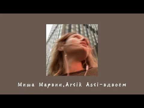 Миша Марвин,Artik Asti - вдвоём (slowed reverb)