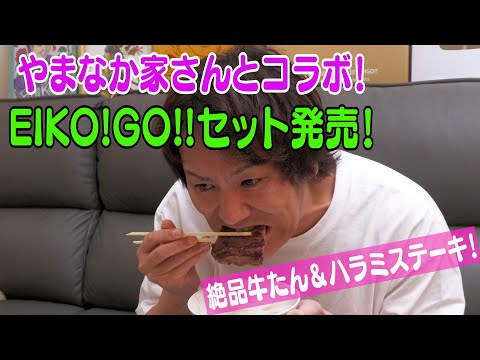 やまなか家さんとEIKO!GO!!がコラボするよ！