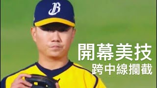 [討論] 兄弟什麼時候會後悔放掉吳東融？