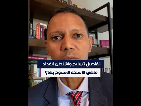 شاهد بالفيديو.. تفاصيل تسليح واشنطن لبغداد.. ماهي الاسلحة المسوح بها؟