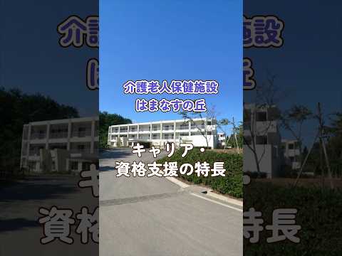 『介護老人保健施設 はまなすの丘』キャリア・資格支援編